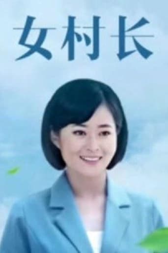 Portrait for 女村长 - Season 1