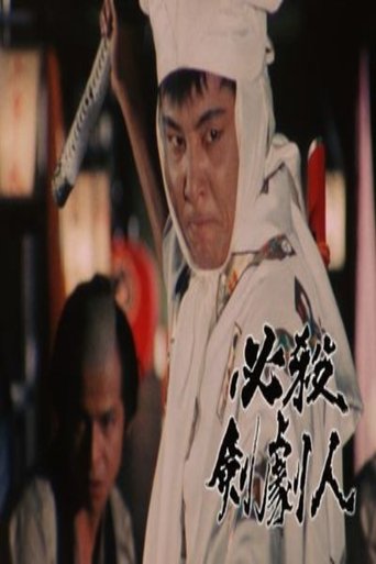 Poster of 必殺剣劇人