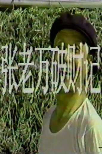 Poster of 张老万破财记