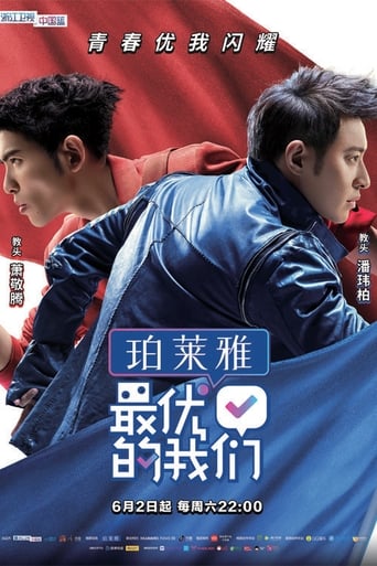 Poster of 最优的我们