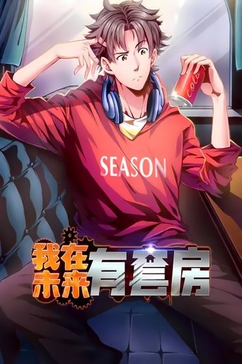 Portrait for 我在未来有套房 - Season 1