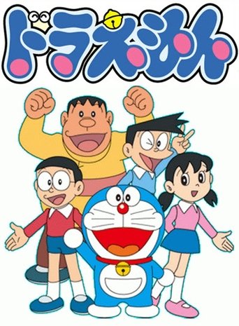 ドラえもん Poster of ドラえもん
