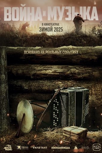 Poster of Война и музыка