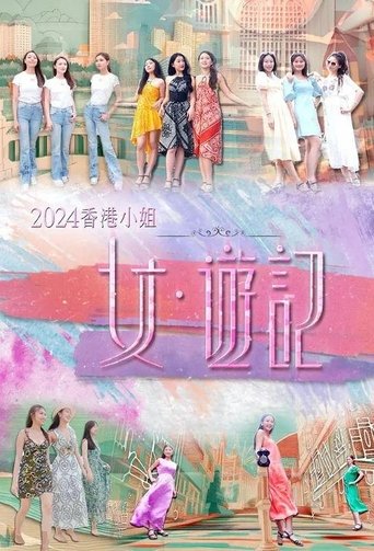 Poster of 2024香港小姐 女·游记