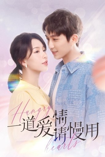 Poster of 一道爱情请慢用