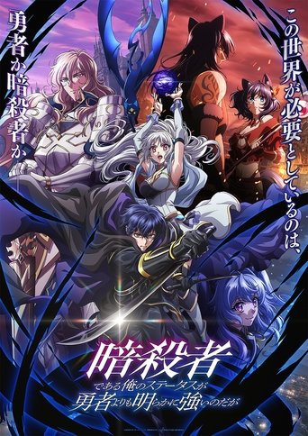 Poster of My Status as an Assassin Obviously Exceeds the Hero's