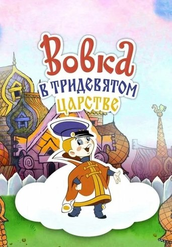 Poster of Vovka in the Kingdom of Far Far Away