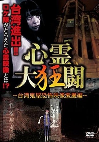 Poster of The Great Crazy Battle: Taiwan Haunted House Horror Video Compilation