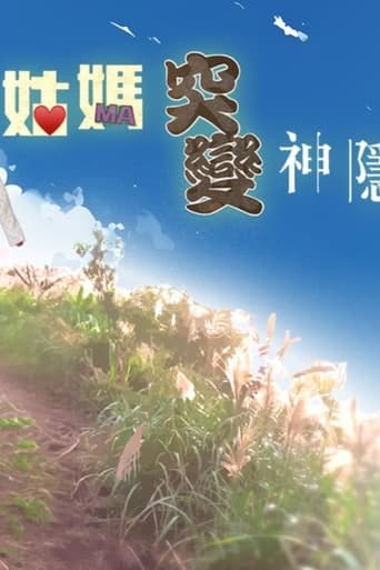 Poster of 姑妈突变神隐少女