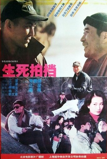 生死拍档 Poster of 生死拍档