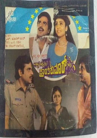 Poster of Inspector Kranthikumar