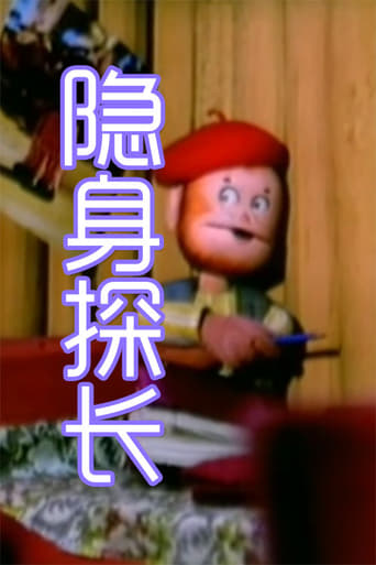 Poster of 隐身探长