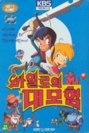 Poster of 마일로의 대모험