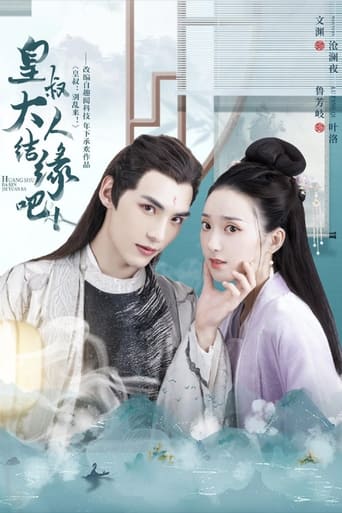 Poster of 皇叔大人结缘吧