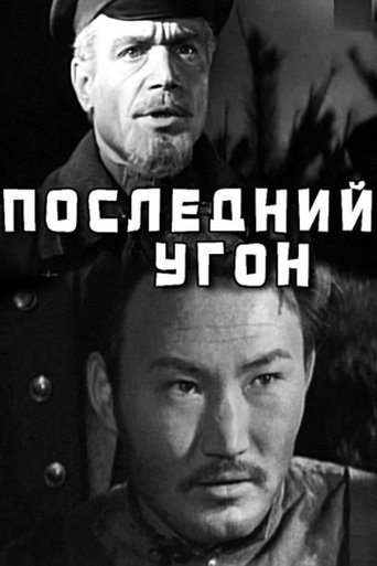 Poster of Последний угон