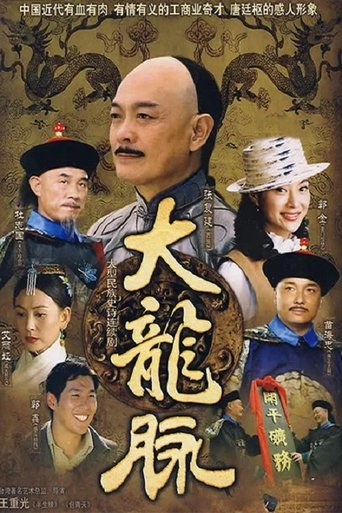 Poster of 大龙脉