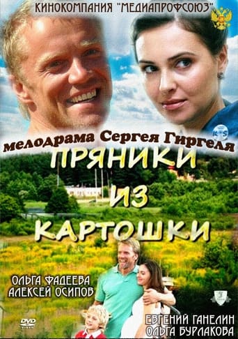 Poster of Пряники из картошки