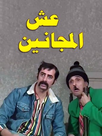 Poster of Esh almajanin