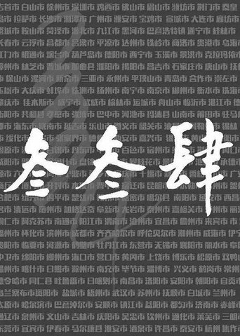 我们的叁叁肆 Poster of 我们的叁叁肆