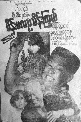 Poster of Main Ma Le Thein Kywe