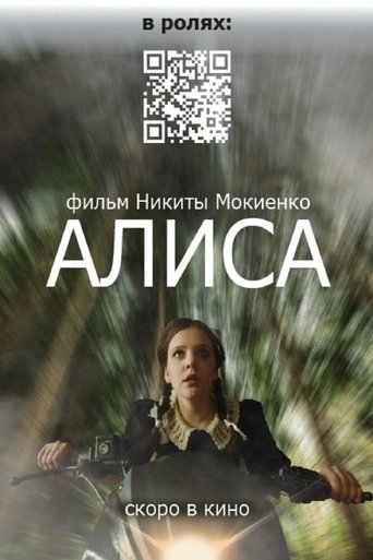 Poster of Алиса