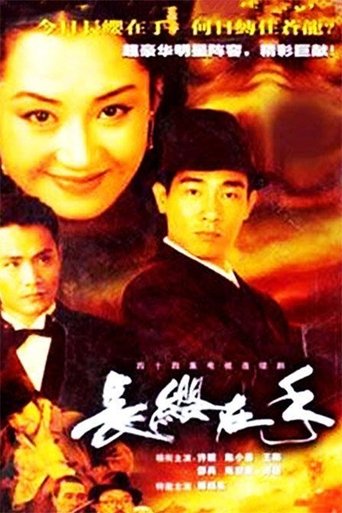 Poster of 长缨在手