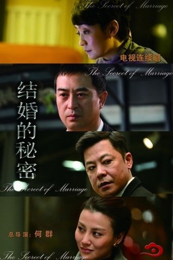 Poster of 结婚的秘密