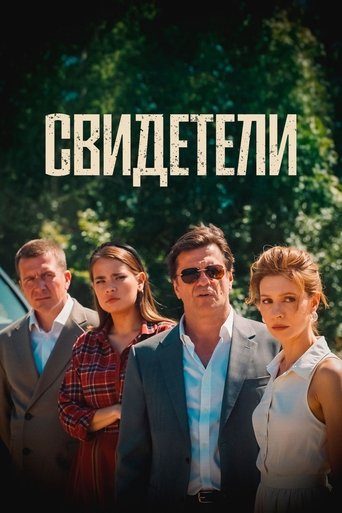 Poster of Свидетели