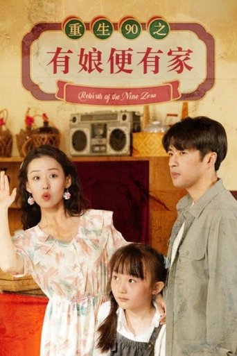 Poster of 重生90之有娘便有家