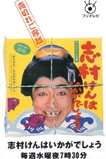 Poster of 志村けんはいかがでしょう