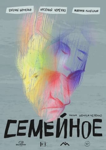 Poster of Семейное