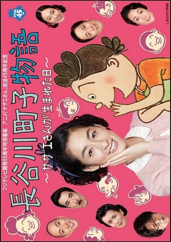 Poster of Hasegawa Machiko's Story