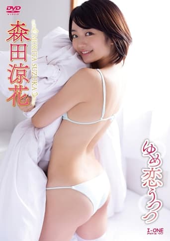 Poster of 森田涼花 ゆめ恋うつつ