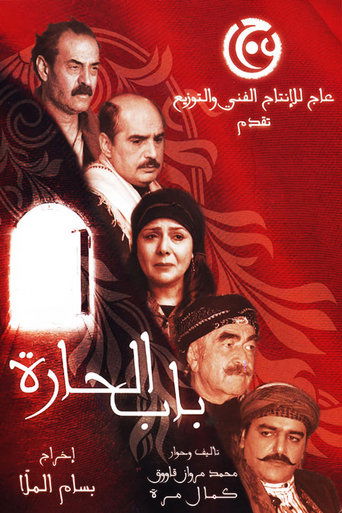 Poster of Bab Al-Hara