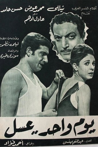 Poster of يوم واحد عسل