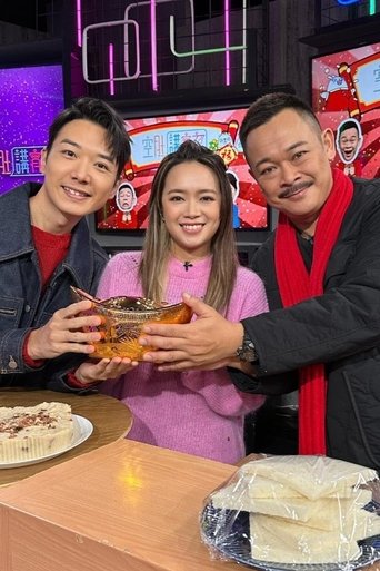 Portrait for 空肚講宵夜 - Season 9