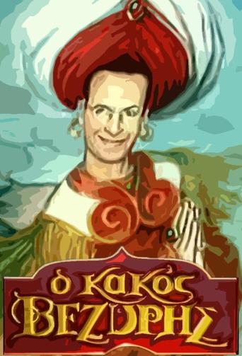 Poster of O kakos vezyris