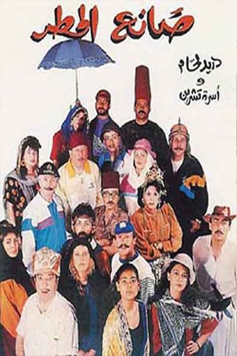 Poster of Rain Maker