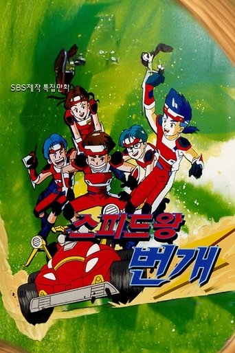 스피드왕 번개 Poster of 스피드왕 번개