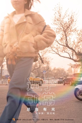 Poster of 近乎正常