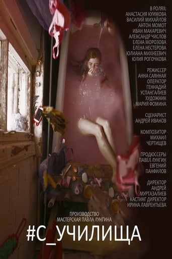 Poster of #c_училища