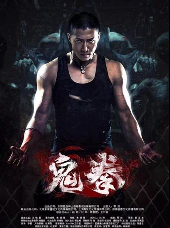 Poster of 鬼拳