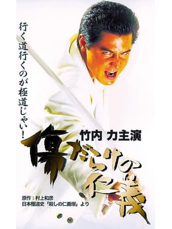 Poster of Kizu Darake no Jingi