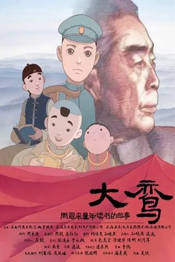 Poster of 大鸾——周恩来童年读书的故事