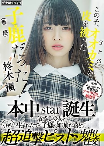 Poster of この子、オオカミ(スケベ)の皮を被った子鹿（敏感）だった！ 本中star誕生 敏感美少女を生まれたての子鹿の如く崩れ落とす1日中超追撃ピストン中出し性交