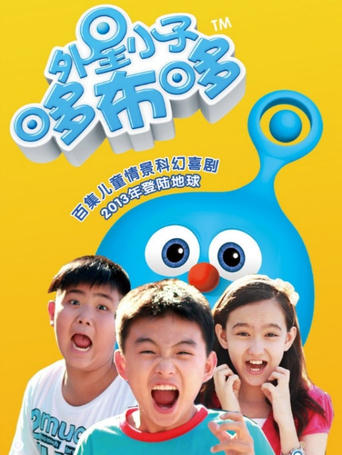 Poster of 外星小子哆布哆