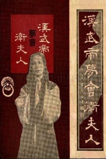 Poster of The Dream Encounter Between Emperor Wu of Han and Lady Wei