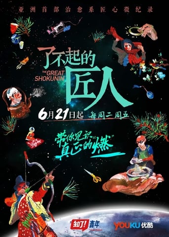 Poster of The Great Shokunin