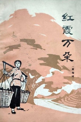Poster of 红霞万朵