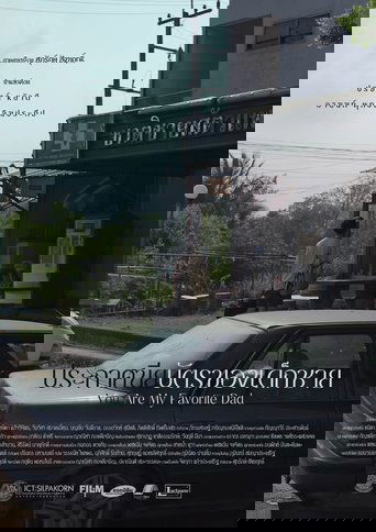 Poster of You are my favorite dad (Director's cut)